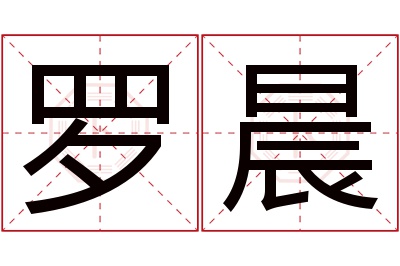 罗晨名字寓意