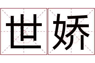 世娇名字寓意