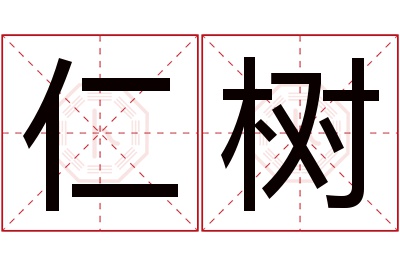 仁树名字寓意