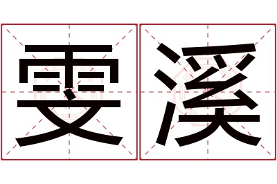 雯溪名字寓意