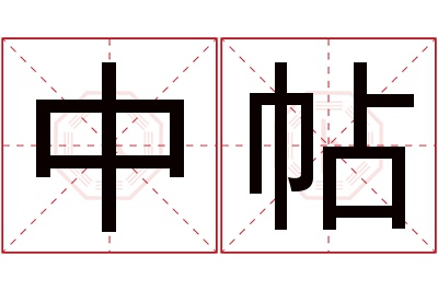 中帖名字寓意