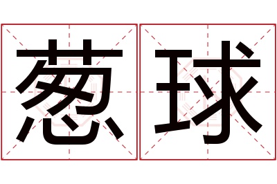 葱球名字寓意