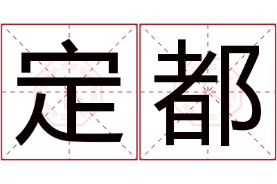 定都名字寓意