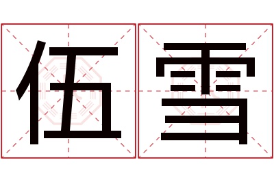 伍雪名字寓意