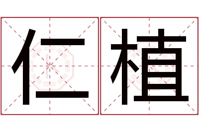 仁植名字寓意