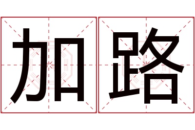 加路名字寓意