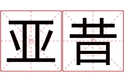 亚昔名字寓意