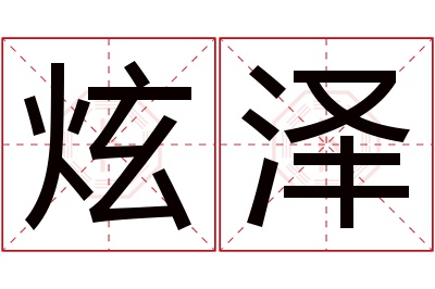 炫泽名字寓意