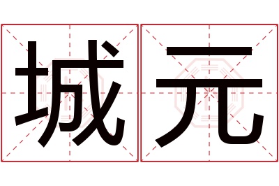 城元名字寓意