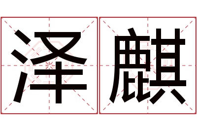 泽麒名字寓意