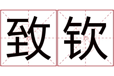 致钦名字寓意