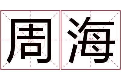 周海名字寓意