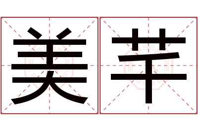 美芊名字寓意