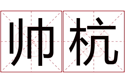 帅杭名字寓意