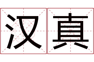 汉真名字寓意