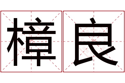 樟良名字寓意