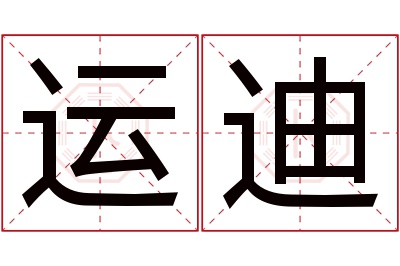 运迪名字寓意