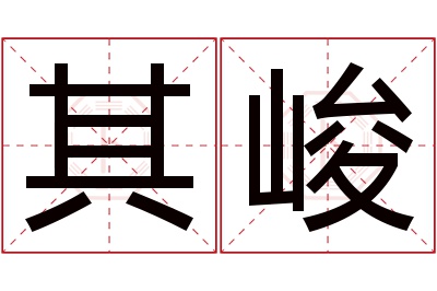 其峻名字寓意