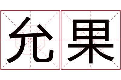 允果名字寓意