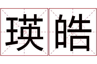 瑛皓名字寓意