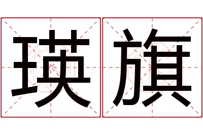 瑛旗名字寓意