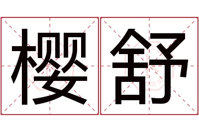 樱舒名字寓意