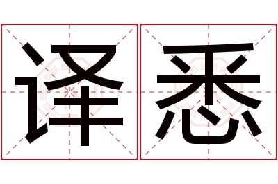 译悉名字寓意