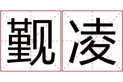 觐凌名字寓意