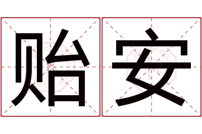 贻安名字寓意