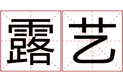 露艺名字寓意