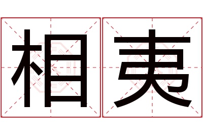 相夷名字寓意