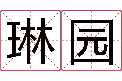 琳园名字寓意