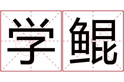 学鲲名字寓意