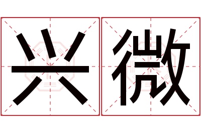 兴微名字寓意