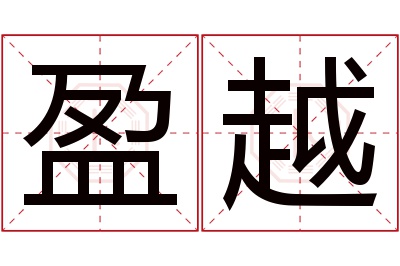 盈越名字寓意