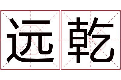 远乾名字寓意