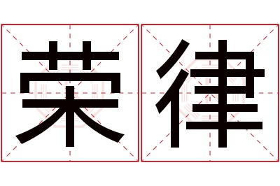 荣律名字寓意