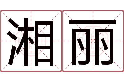 湘丽名字寓意