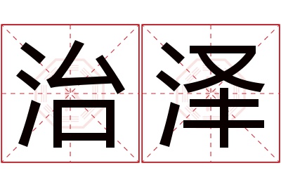 治泽名字寓意