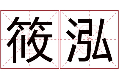 筱泓名字寓意