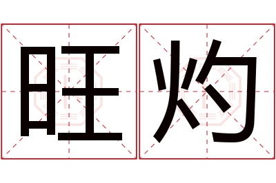 旺灼名字寓意