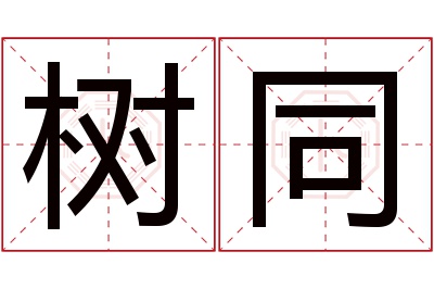 树同名字寓意