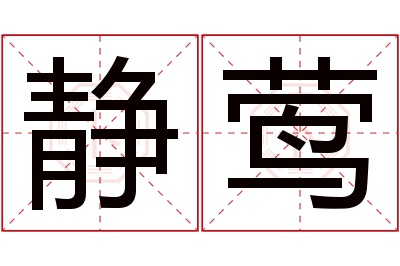 静莺名字寓意