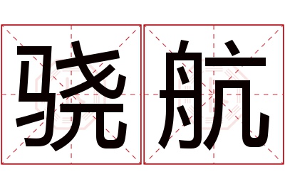 骁航名字寓意