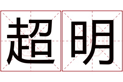 超明名字寓意