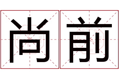 尚前名字寓意