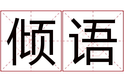 倾语名字寓意