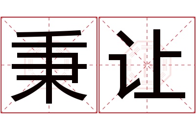 秉让名字寓意