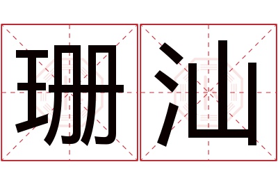 珊汕名字寓意