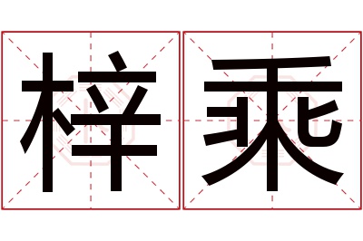 梓乘名字寓意